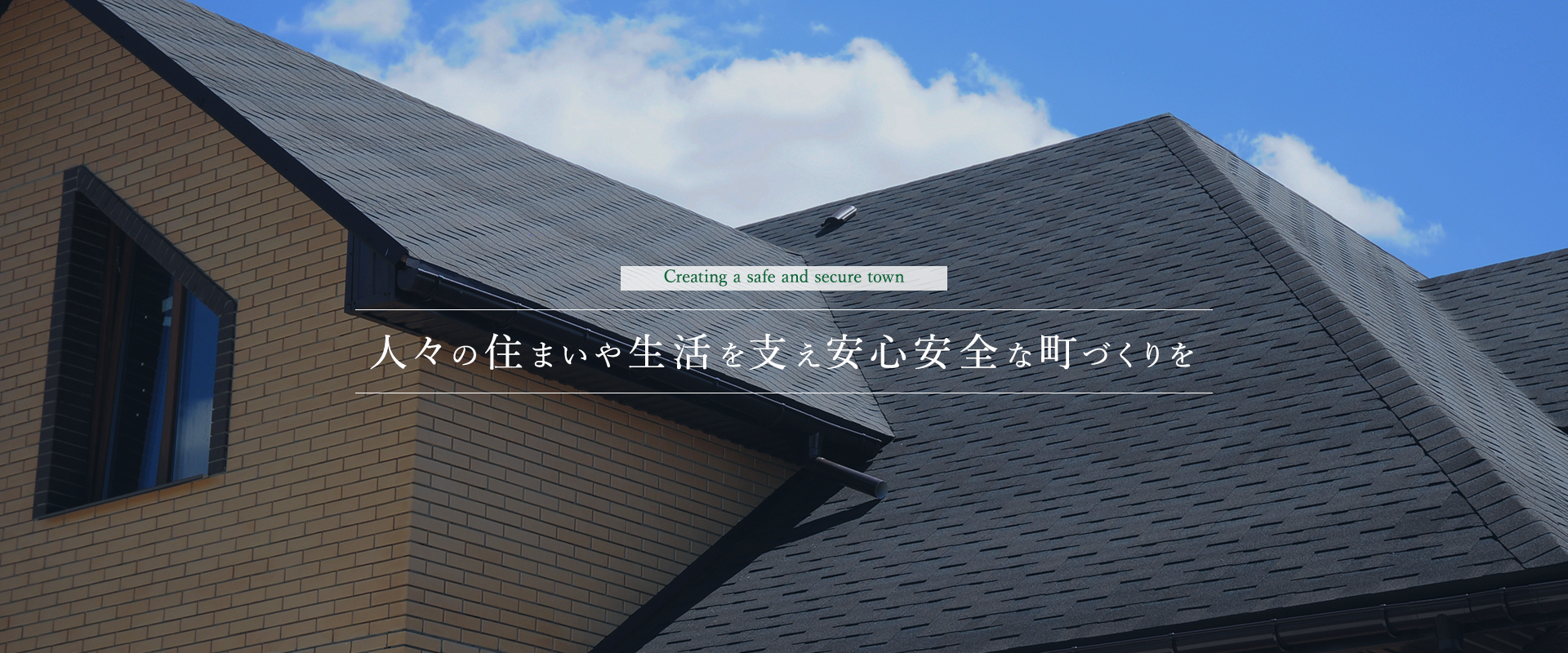 人々の住まいや生活を支え安心安全な町づくりを