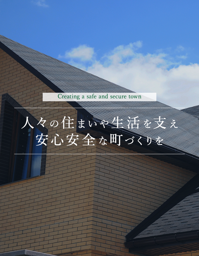 人々の住まいや生活を支え安心安全な町づくりを